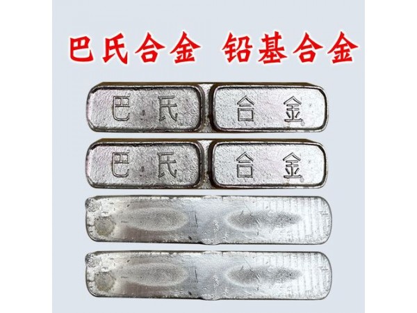 軸承巴氏合金