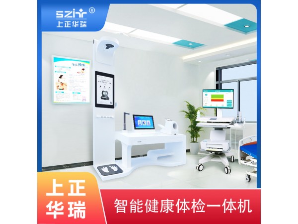 健康小站一體機(jī)/健康驛站-上正華瑞