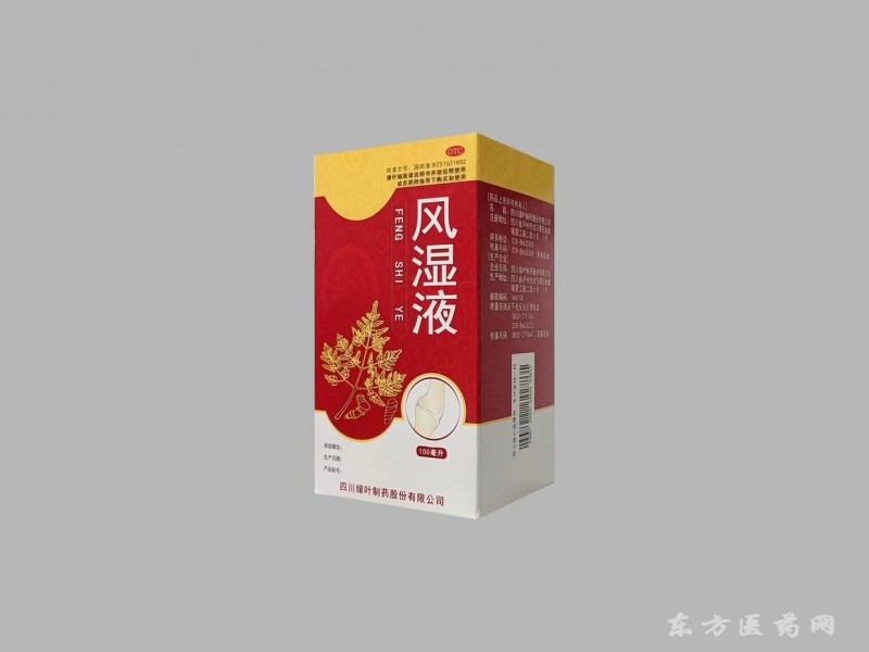 風(fēng)濕液