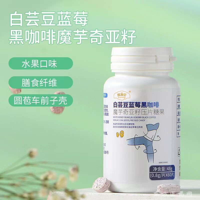 白蕓豆藍(lán)莓黑咖啡魔芋奇亞籽壓片糖果