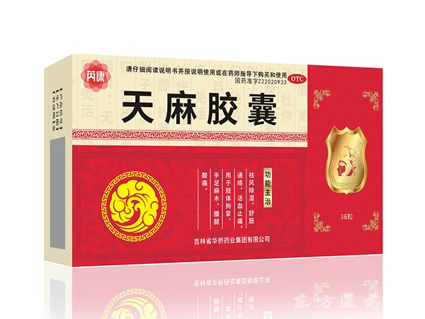 天麻膠囊