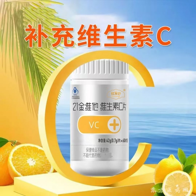 21金維他 維生素C片