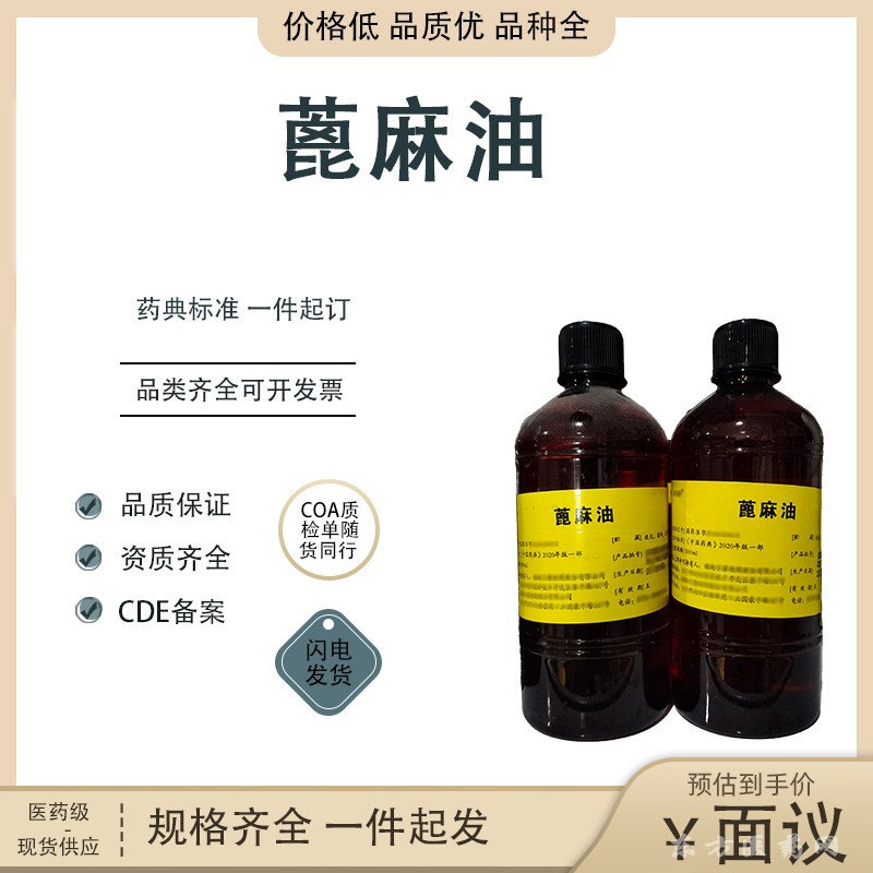 醫(yī)藥用級(jí)蓖麻油原料CAS8001-79-4CP20藥典標(biāo)準(zhǔn)500ml/瓶