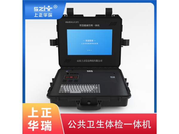 上正華瑞手提式公衛(wèi)健康一體機(jī)，公衛(wèi)健康管理系統(tǒng)