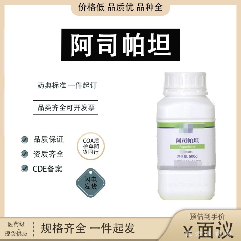 醫(yī)用級(jí)阿司帕坦（九典）（爾康）CDE備案CP20藥典標(biāo)準(zhǔn)現(xiàn)貨CP20