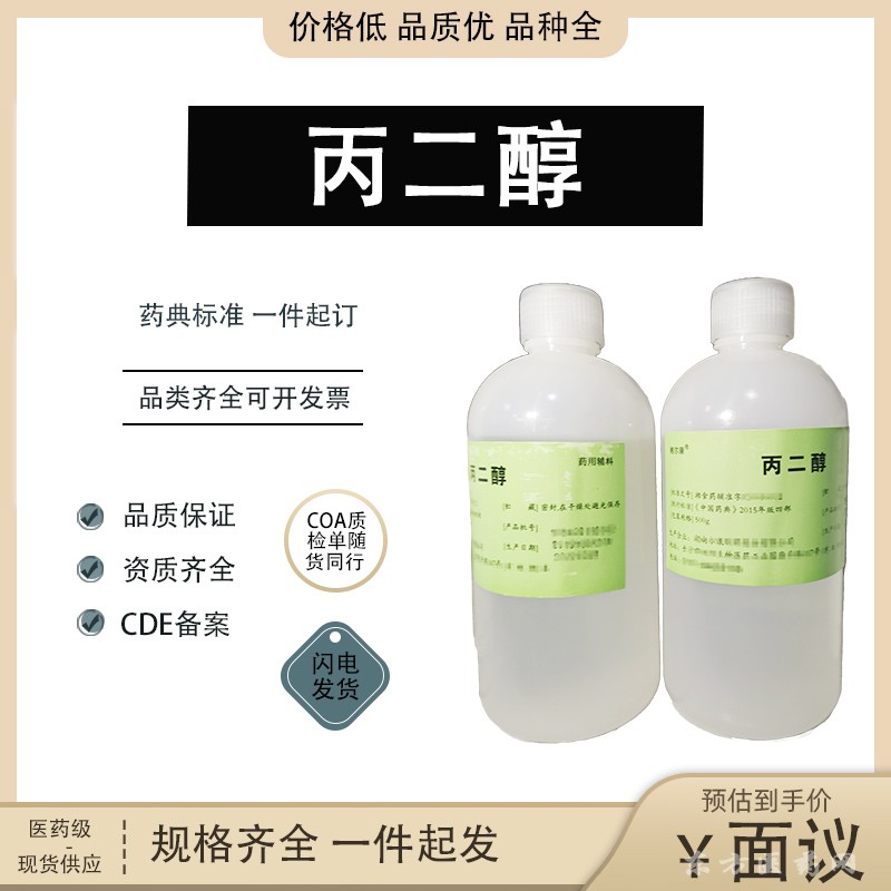 醫(yī)用級(jí)丙二醇 藥用1,2丙二醇（益普生） 現(xiàn)貨 500g/瓶 大小包裝