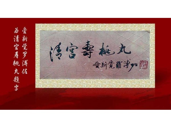 清宮壽桃丸