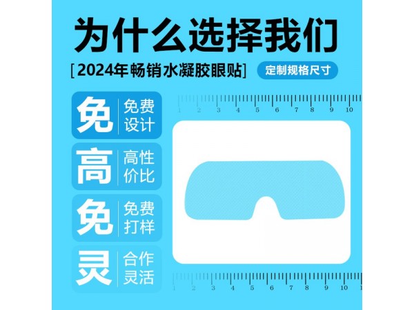 一次性水凝膠眼貼 300盒裝 補水緩解眼皮勞醫(yī)械文號 連鎖店貨源
