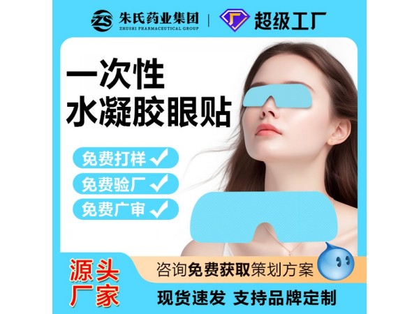 一次性水凝膠眼貼 300盒裝 補水緩解眼皮勞醫(yī)械文號 連鎖店貨源