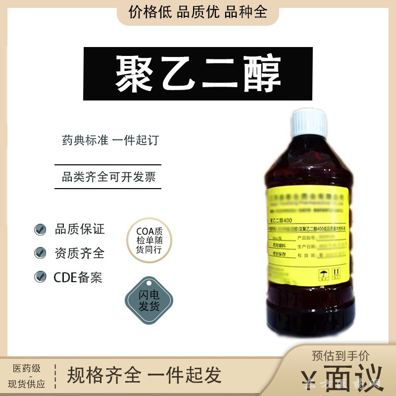 藥典級(jí)聚乙二醇400醫(yī)藥級(jí)氧化聚乙烯品種多有現(xiàn)貨