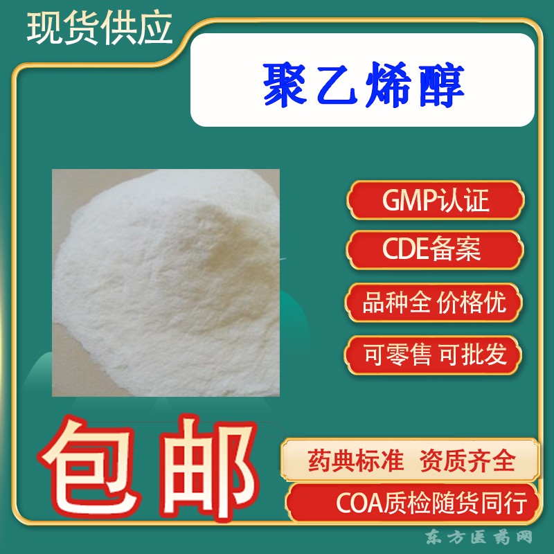 醫(yī)用級(jí)聚乙烯醇輔料貨源穩(wěn)定等級(jí)全可零售1kg起