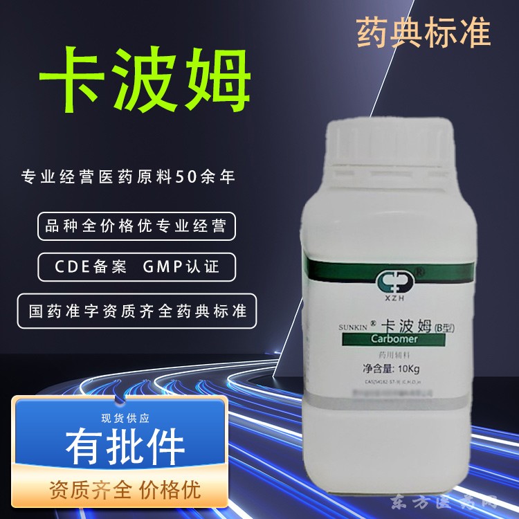 醫(yī)用級(jí)卡波姆輔料CP20藥典標(biāo)準(zhǔn)CDE備案CAS9007-20-9