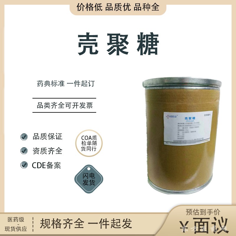醫(yī)藥用級(jí)輔料殼聚糖  規(guī)格齊全 品種多 CAS9012-76-4