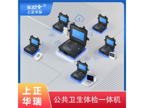 上正華瑞健康醫(yī)療體檢一體機/公衛(wèi)健康一體機
