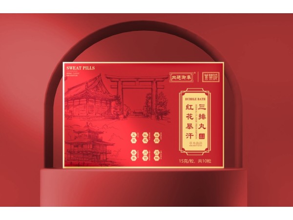 紅花暴汗丸