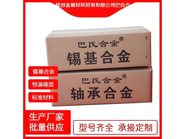 鑄造錫基軸承合金