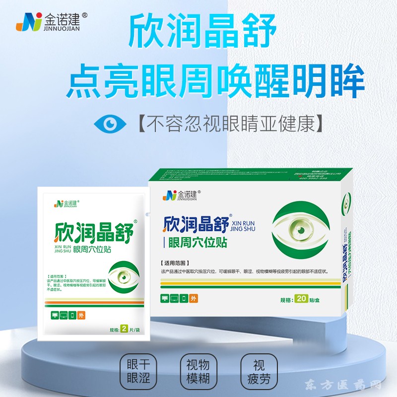 欣潤晶舒醫(yī)用眼罩穴位眼貼/醫(yī)用眼貼/眼部護理冷敷貼