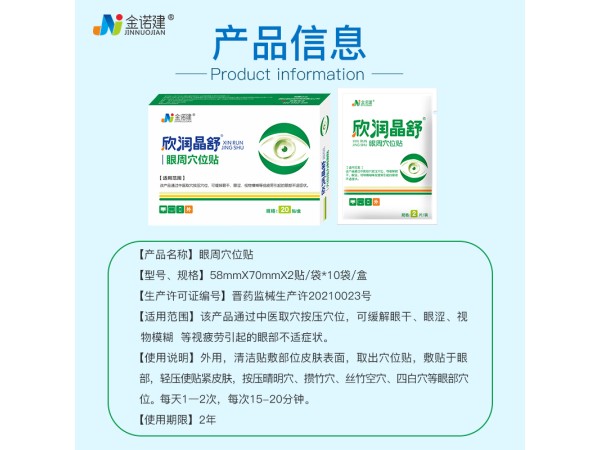 欣潤晶舒醫(yī)用眼罩穴位眼貼/醫(yī)用眼貼/眼部護理冷敷貼