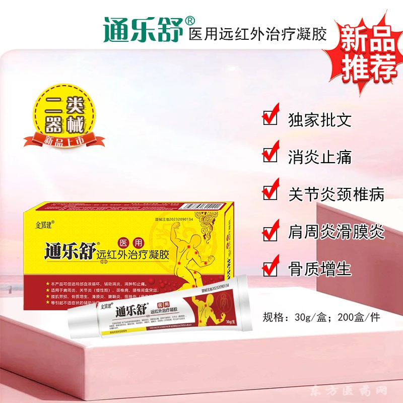 欣通樂舒醫(yī)用遠(yuǎn)紅外治療凝膠/遠(yuǎn)紅外消炎止痛膏