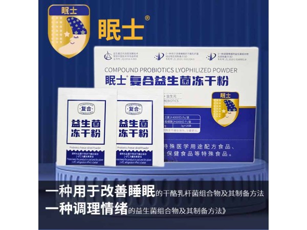 眠士復合益生菌凍干粉