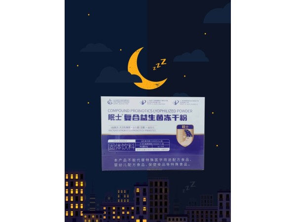 眠士復合益生菌凍干粉
