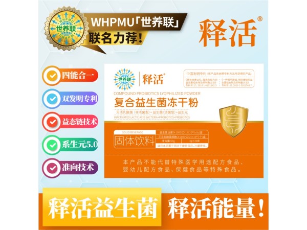 世養(yǎng)聯(lián)釋活復(fù)合益生菌凍干粉