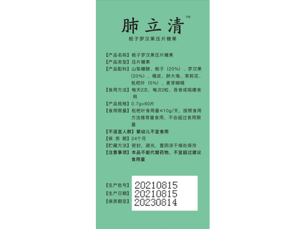 肺立清梔子羅漢果壓片糖果