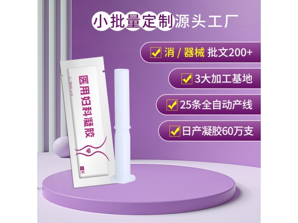 醫(yī)用婦科凝膠生產(chǎn)廠家 醫(yī)用婦科凝膠oem加工定制