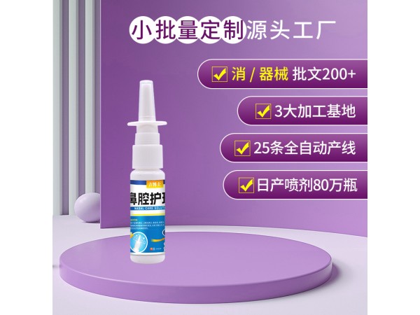 吉博士鼻腔護(hù)理液生產(chǎn)廠家 器械號(hào)鼻腔噴劑代加工定制工廠