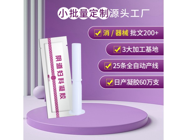 吉博士陰道婦科凝膠生產(chǎn)廠家 器械號婦科凝膠代加工定制