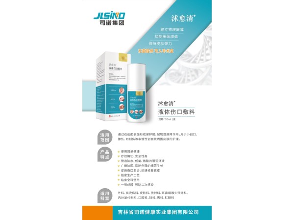 液體傷口敷料