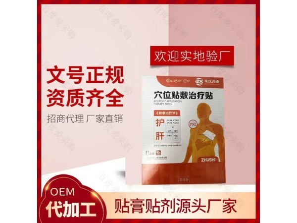 穴位貼敷治療貼 中藥貼敷 護(hù)肝穴位貼 庫(kù)存足 承接批發(fā)貼牌定制