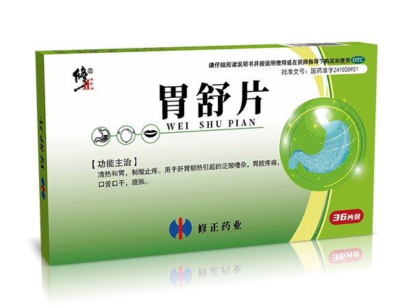 修正胃舒片