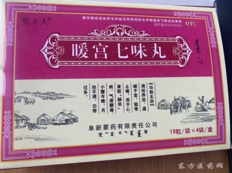 暖宮七味丸