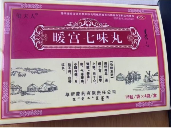 暖宮七味丸