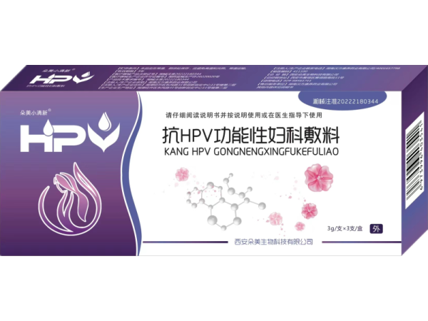 抗HPV功能性婦科敷料 抗HPV 婦科凝膠 超惠供貨