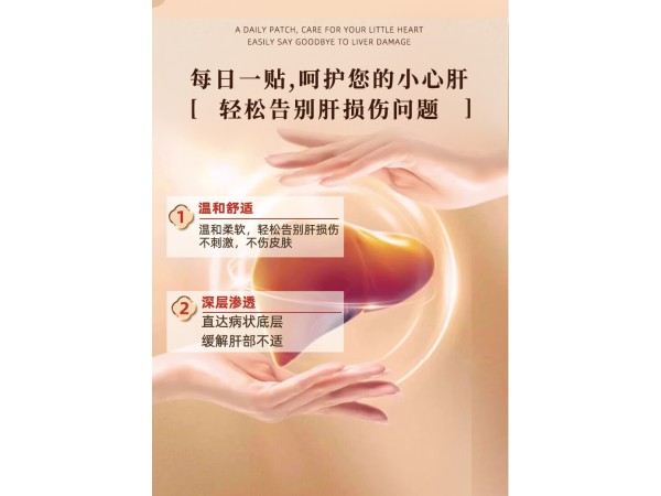 穴位貼敷治療貼（護(hù)肝貼）