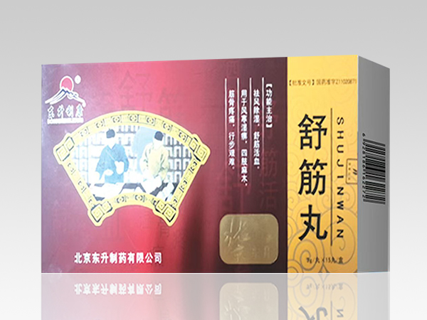 舒筋丸