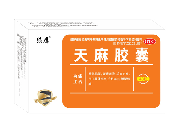 天麻膠囊