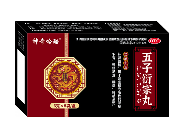 五子衍宗丸