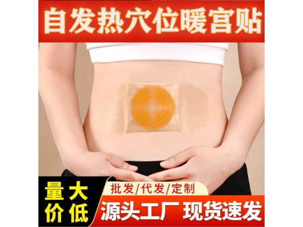 暖宮貼OEM定制廠家 緩解經(jīng)期疼痛 支持電商實(shí)體貼牌定制現(xiàn)貨批發(fā)