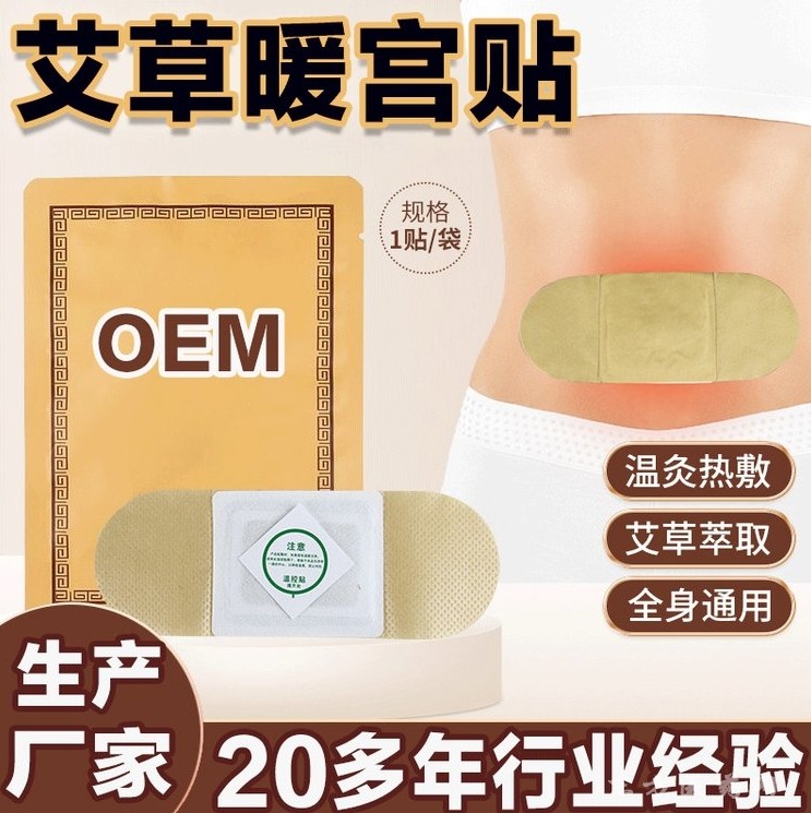 婦科貼膏OEM暖宮貼緩解宮寒 痛經(jīng)貼貼牌生產(chǎn)企業(yè)批發(fā)實力廠家
