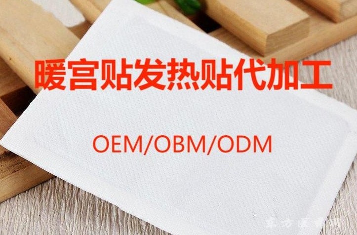 暖宮貼發(fā)熱貼貼牌代加工 OEM定制 源頭廠家