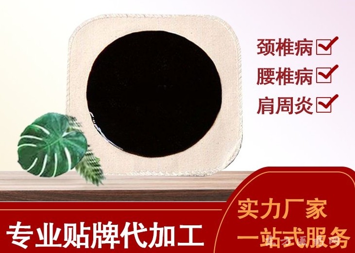 遠紅外理療貼廠家 黑膏藥代加工貼牌 源頭廠家