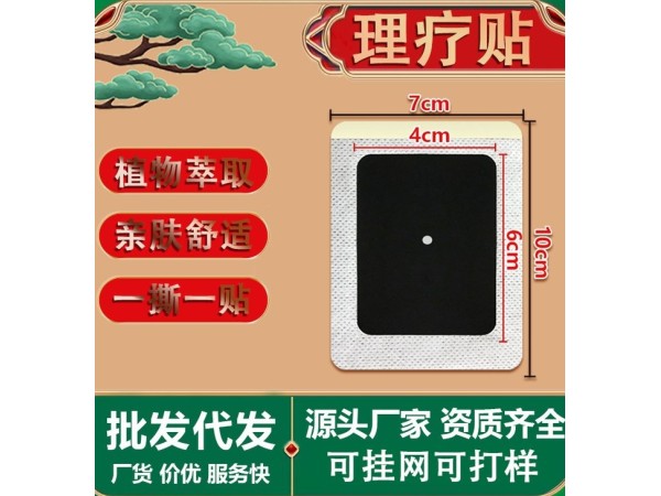 遠(yuǎn)紅外磁療貼膏藥代加工廠家ODM OEM OBM 穴位貼敷老黑膏草本艾灸