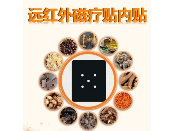 透骨遠(yuǎn)紅外磁療貼 二類械字號(hào)資質(zhì) 可中標(biāo)掛網(wǎng)代加工
