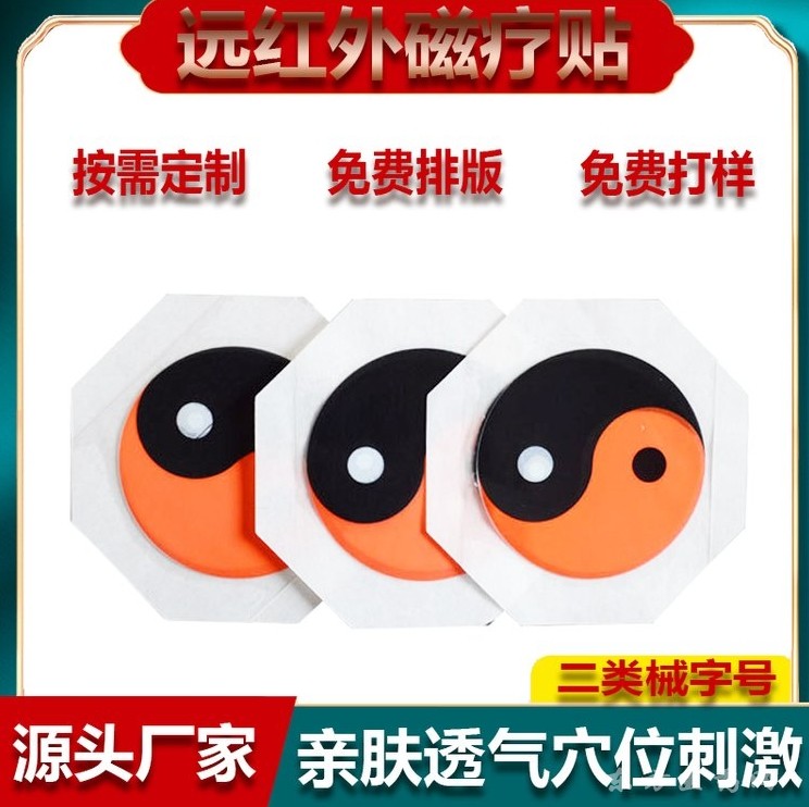 太極磁石遠紅外磁療貼OEM定制腱鞘滑膜月板腰椎膝蓋貼劑可代工