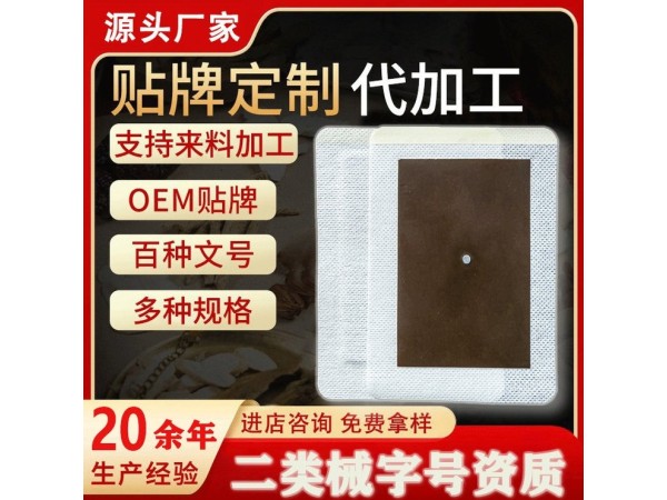 二類械字號(hào)手工黑膏藥遠(yuǎn)紅外磁療貼代加工廠家 批發(fā)代加工貼牌