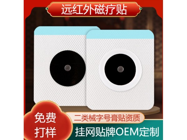 膏藥貼牌代加工遠(yuǎn)紅外磁療貼oem 頸椎型肩周型綜合型批發(fā)代理 實(shí)力膏藥貼牌