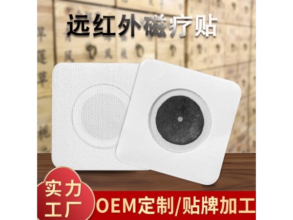 膏藥貼牌代加工遠(yuǎn)紅外磁療貼oem 頸椎型肩周型綜合型批發(fā)代理 實(shí)力膏藥貼牌